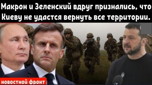 Франция подтверждает, что Украина никогда не вступит в НАТО, и признаёт, что помощь достигла пика!