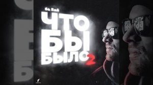 ба Бай & Кокраш - Моя Цепь