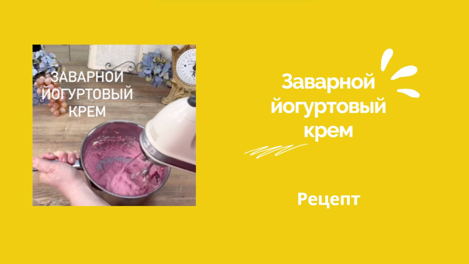 Йогуртовый заварной крем от Натальи Бондаренко