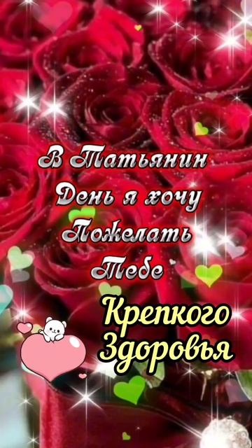 🎀Татьянин День🎀Красивая Открытка#праздник#shorts смотреть онлайн