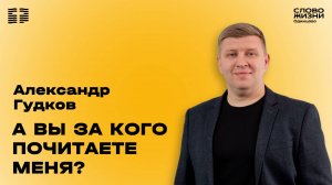 Александр Гудков: А вы за кого почитаете Меня? / 04.05.25 / Церковь «Слово жизни» Одинцово