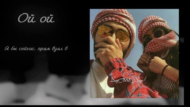 Ой ой | Примера трека | 2024 Харичмая брюнетка Текст Песн? смотреть онлайн