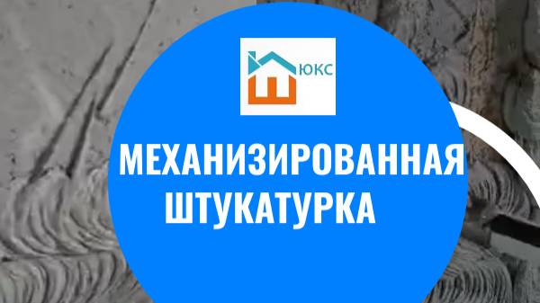 Механизированная штукатурка стен в Москве и области! Компания Штукатур Люкс