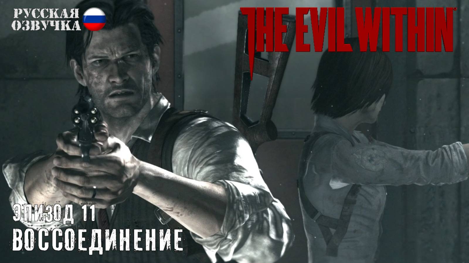 Прохождение The Evil Within. Эпизод 11: Воссоединение