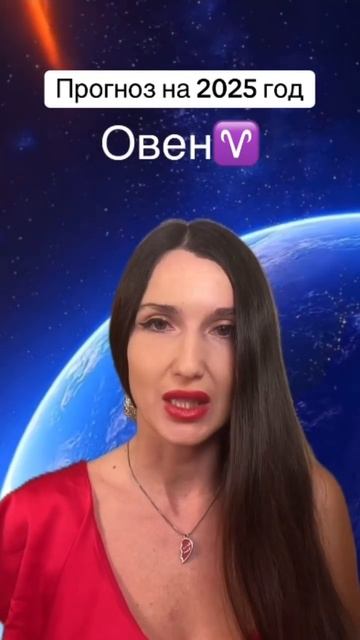 Прогноз на 2025 год Овен♈️