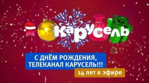 Заставка в честь дня рождения Карусели (27.12.2024) (моя вер