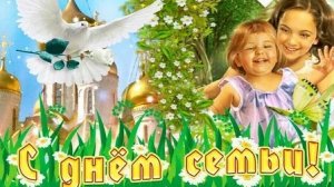 С международным днём семьи. Музыкальная открытка поздравление.