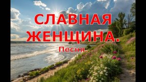 СЛАВНАЯ ЖЕНЩИНА