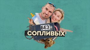 Без сопливых. 5 выпуск. Как стать интересным для своих детей. Что сказать им про наркотики и секс?