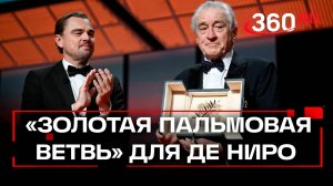 Де Ниро получил «Золотую пальмовую ветвь» на Каннском фестивале и раскритиковал Трампа