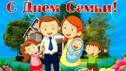 С днём семьи. Музыкальная открытка поздравление.