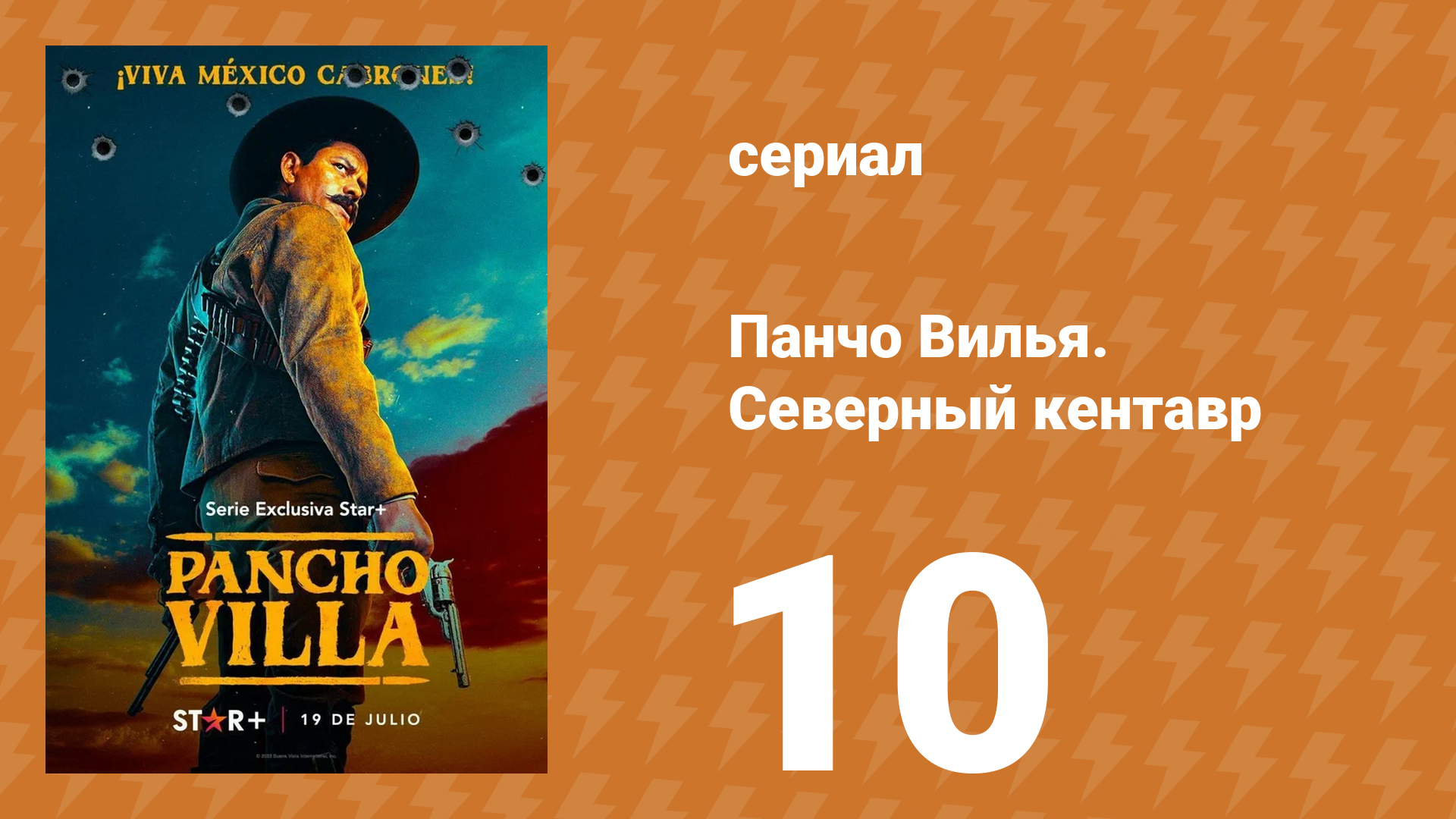 Панчо Вилья. Северный кентавр 1 сезон 10 серия (сериал, 2023)