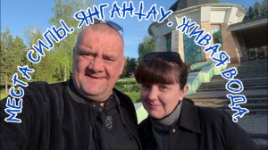 Места силы. ЯНГАНТАУ. Живая вода источника Кургазак.