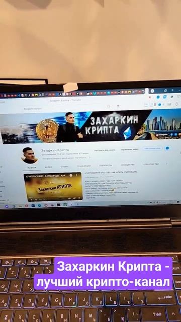 ЗАХАРКИН КРИПТА - ЛУЧШИЙ ЮТУБ-КАНАЛ ПО ЗАРАБОТКУ В ИНТ?