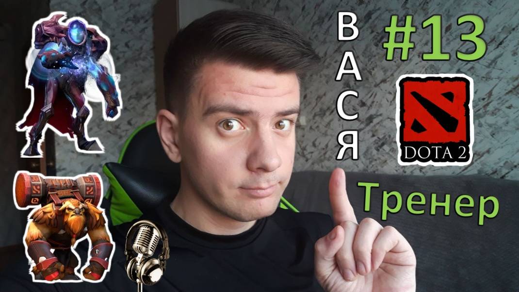 Вася - тренер #13 (dota 2, Arc Warden, Earthshaker)