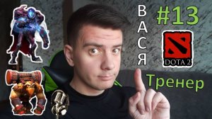 Вася - тренер #13 (dota 2, Arc Warden, Earthshaker)