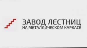 Завод лестниц на металлическом каркасе