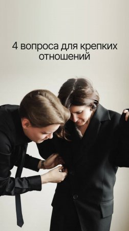 4 вопроса для крепких отношений