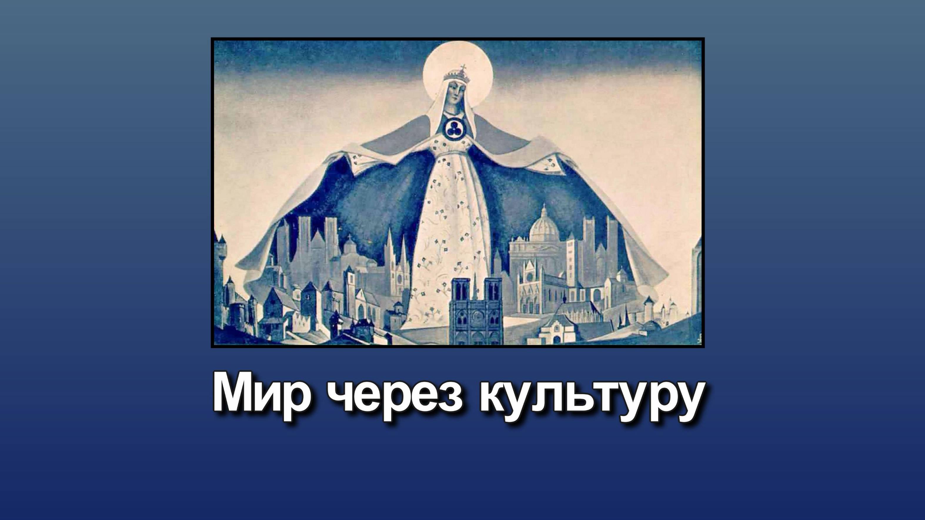 Мир через культуру