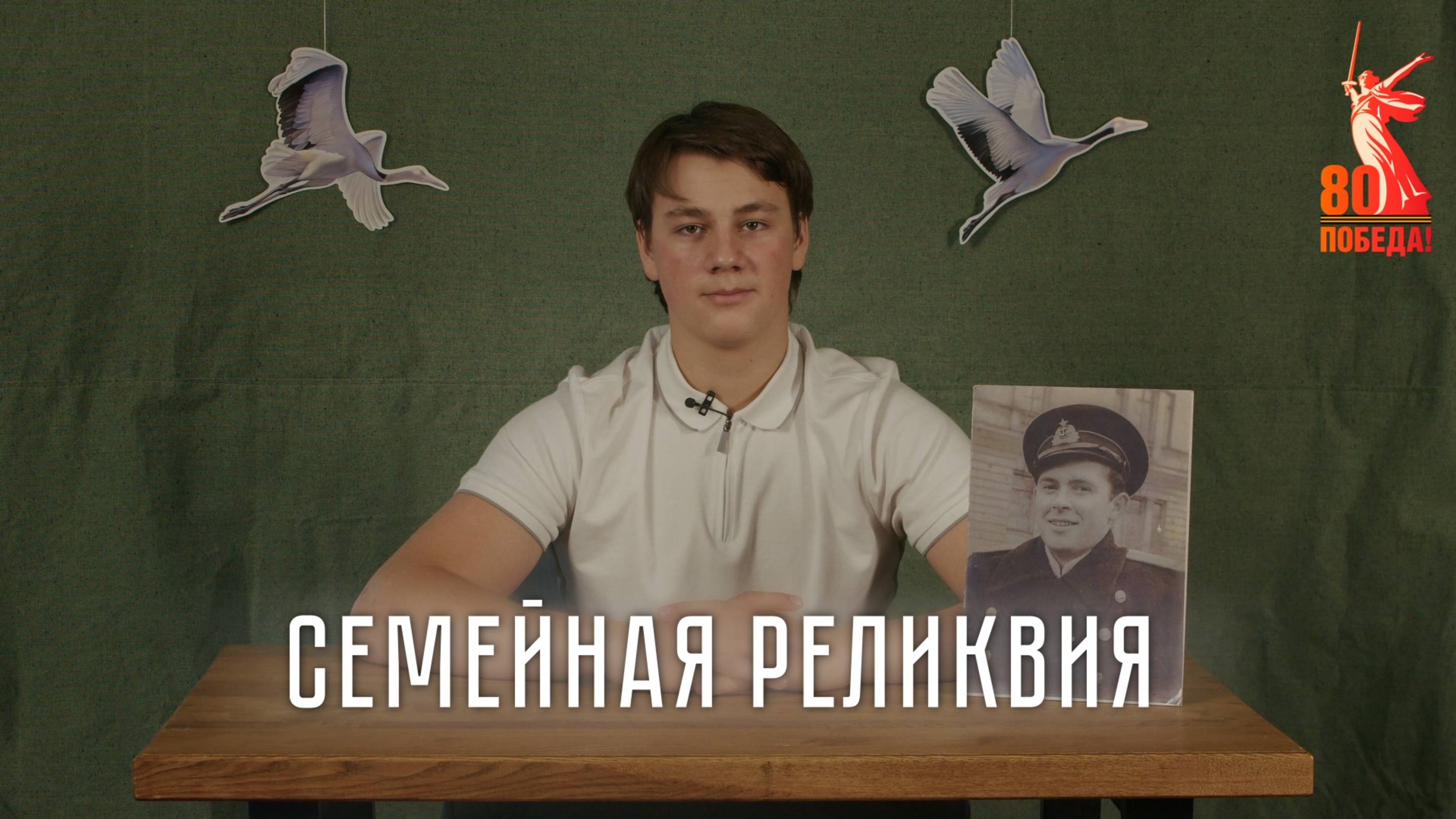 «Семейная реликвия». Кирилл Поляков
