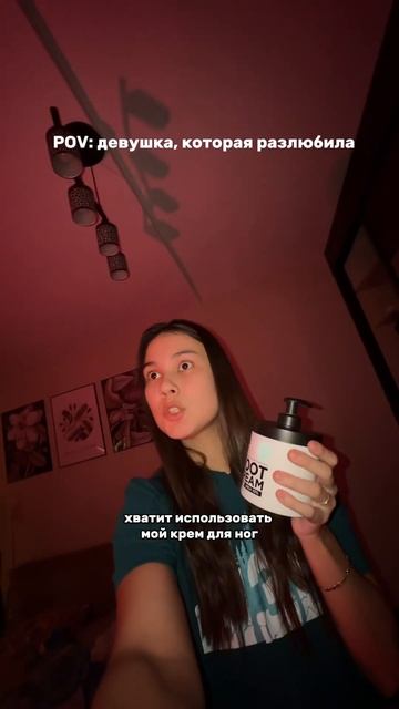 Разлюбила🥺Крем для ног ( 124736678 ) #отношения #любовь #кр? смотреть онлайн