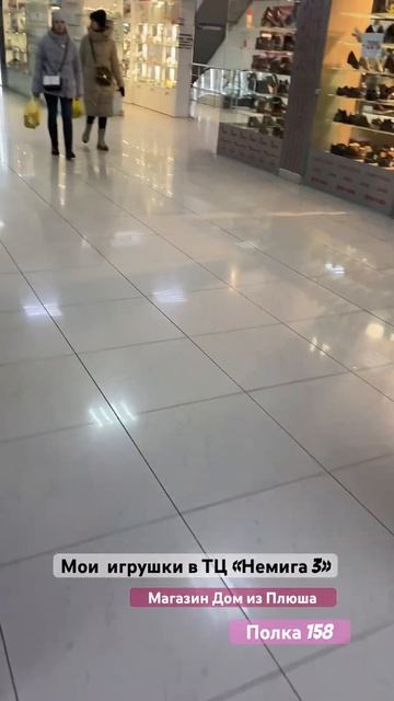 Мои игрушки можно купить в Магазине Дом из Плюша Немиг смотреть онлайн