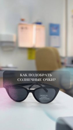 Как выбрать правильные солнечные очки?