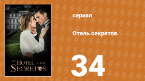 Отель секретов 34 серия (сериал, 2016)