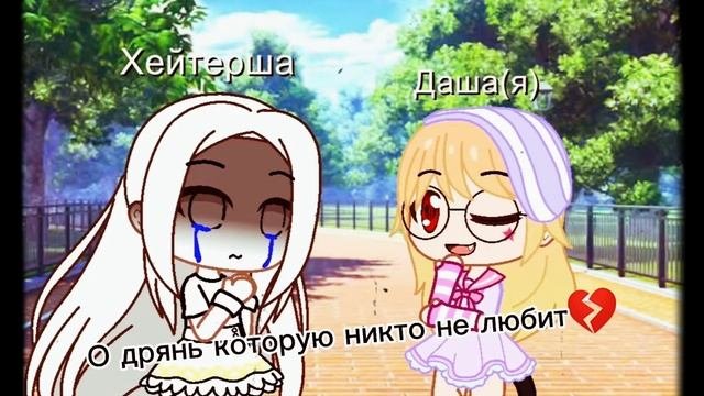 💔О дрянь которую никто не любит 💔 Meme. [Оригинал]