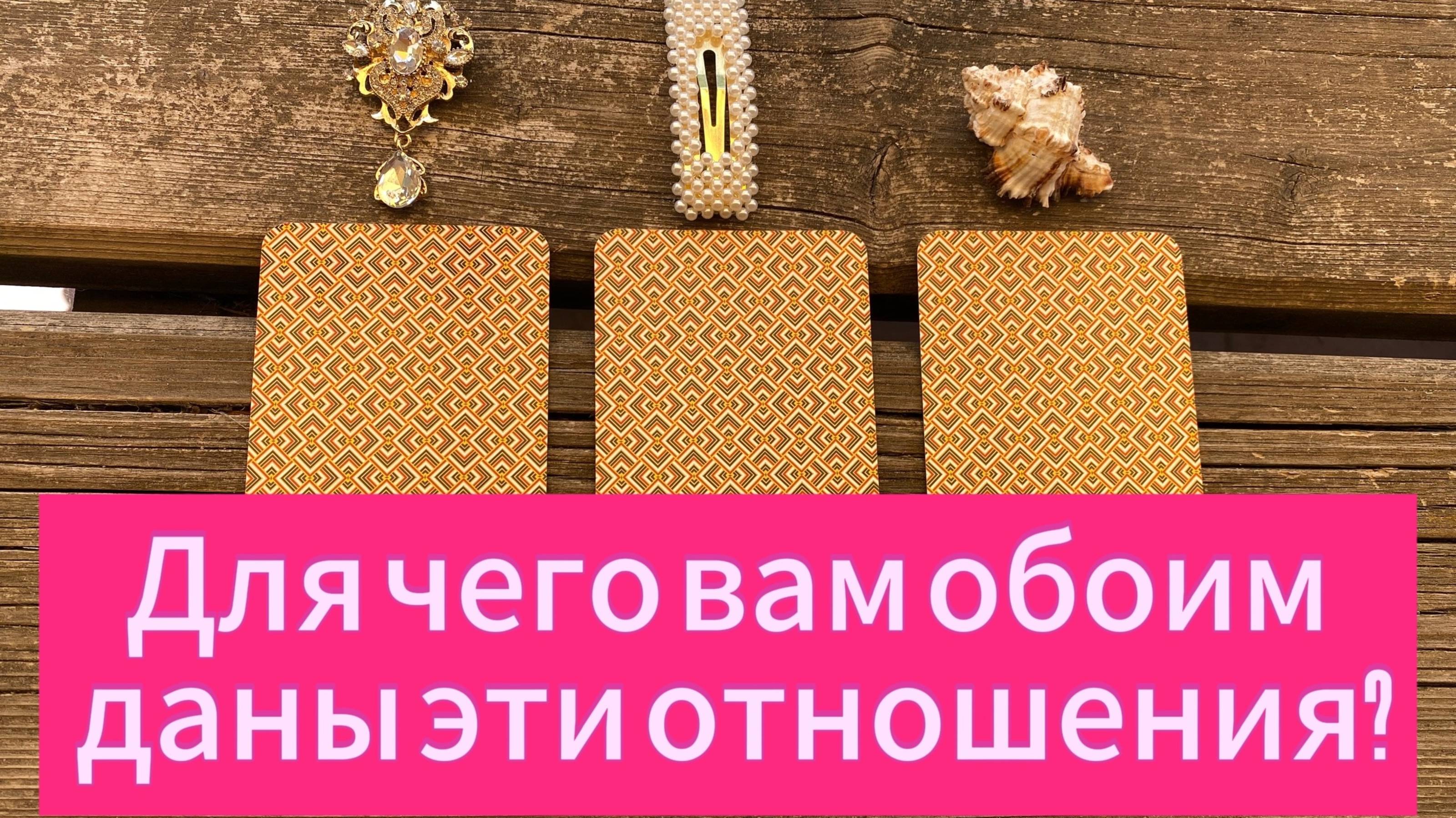Для чего вам обоим даны эти отношения_ Анализ и прогноз на таро, психология, ясновидение