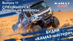 Будни «КАМАЗ-мастера», СПЕЦВЫПУСК 11. Ответы на вопросы.