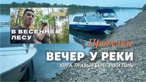 В весеннем лесу. Вечер у реки Томь. Дачи около поселка Осоавиахим