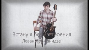 Встану я без настроения. Леван Лобжанидзе