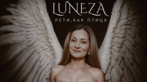 Luneza "Лети как птица"