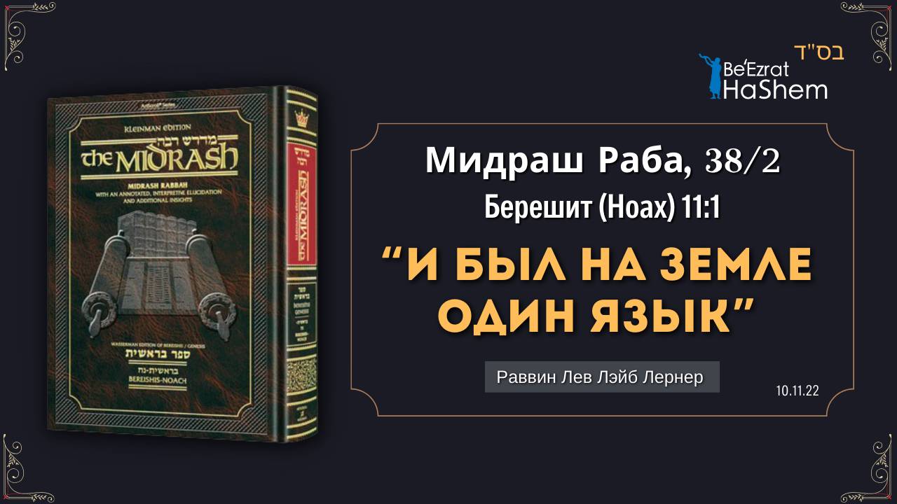 И был на Земле один язык | Мидраш Раба, 38/2 | Берешит (Ноах) | Раввин Лев Лэйб Лернер