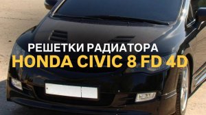 Решетки радиатора Honda Civic