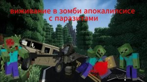 ВЫЖИВАНИЕ ЗОМБИ АПОКАЛИПСИС И ПОРОЗИТЫ