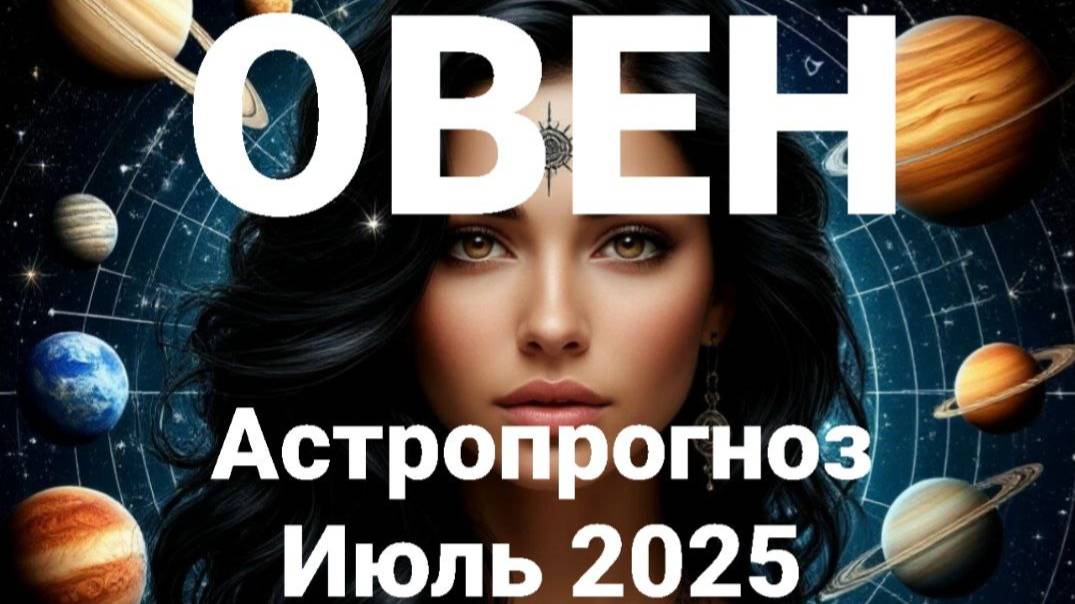 Овен. Июль 2025 год. Астрологический прогноз смотреть онлайн