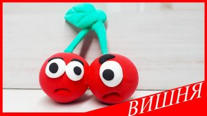 Лепим ВИШНЮ. ВИШНЯ из Пластилина. ФРУКТЫ и ЯГОДЫ из пластилина. Видео Лепка у Романа