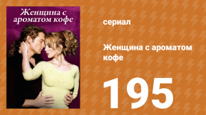 Женщина с ароматом кофе 195 серия (сериал, 2001)