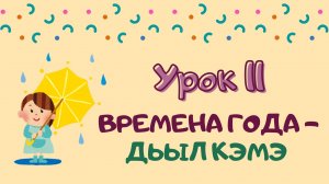 Говорим с Memoji|Урок 11. Времена года