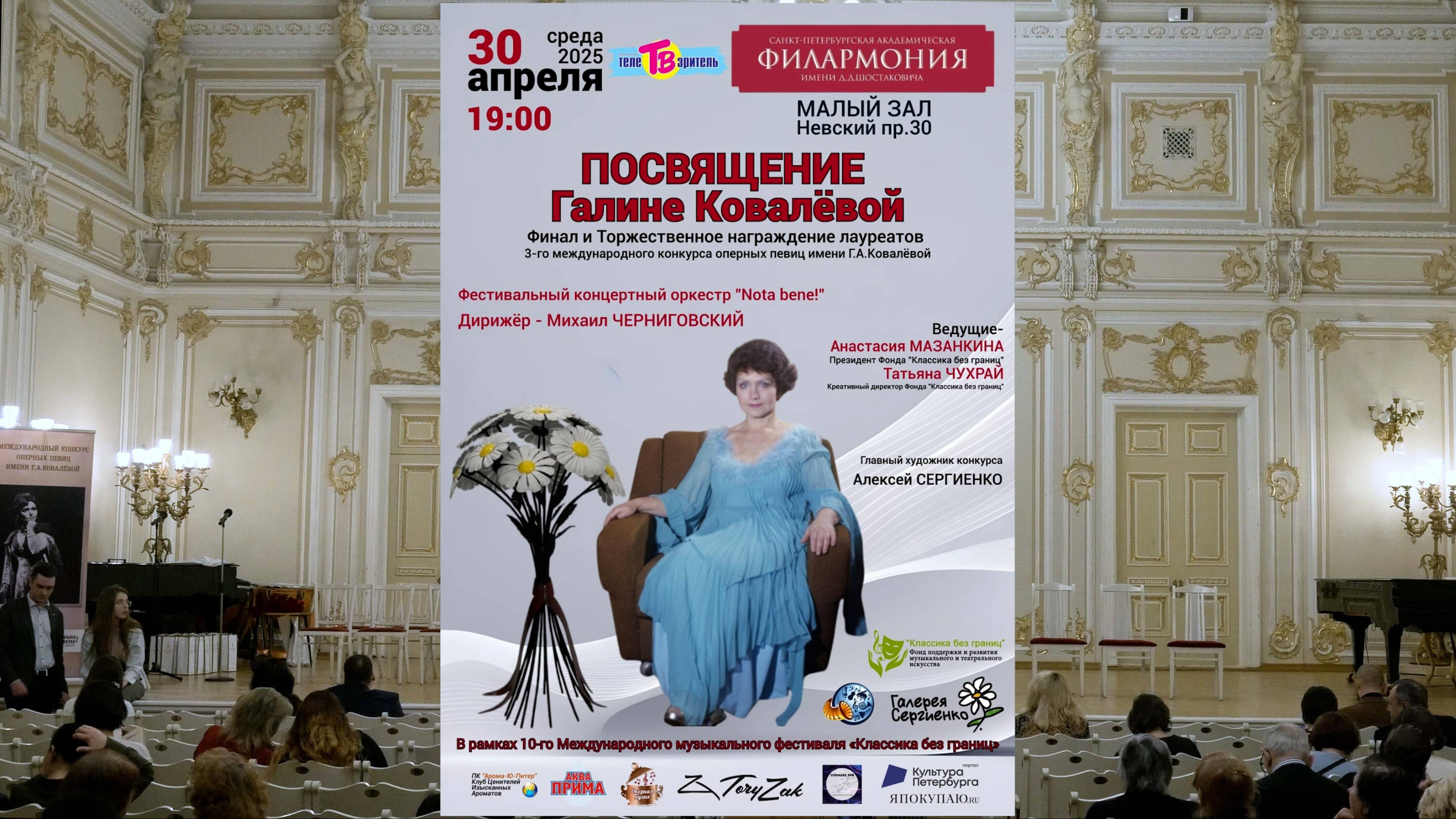Гала-концерт 3 Международного конкурса Г. Ковалевой (2025). Санкт-Петербург. Сокращенная редакция.