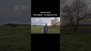 Что скрывает ложь
Стихи: Владимир Курочкин
Музыка, исп: Пётр Гладких