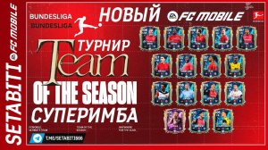 УРА НОВЫЕ ТУРНИРЫ Команда Сезона FC mobile 25 • СуперИмба ТОТС Бундеслига • Team of the Season
