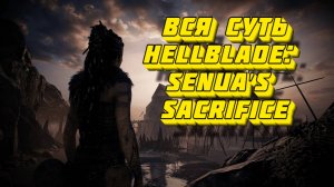 Вся суть Hellblade: Senua’s Sacrifice