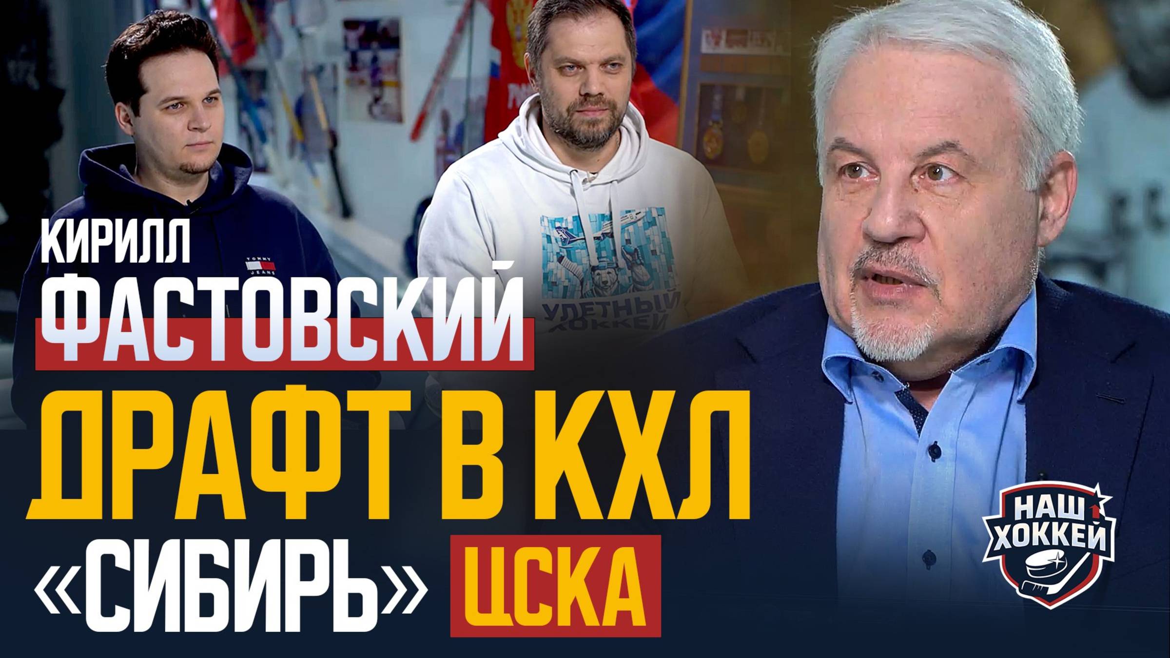 «Наш хоккей»: Фастовский о драфте в России, работе в «Сибири» и ЦСКА 🏒 (14.05.2024)