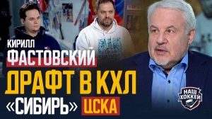 «Наш хоккей»: Фастовский о драфте в России, работе в «Сибири» и ЦСКА 🏒 (14.05.2024)