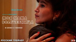Моя мама — волшебница (2025) | Русский дублированный трейлер (18+) | В кино с 5 июня