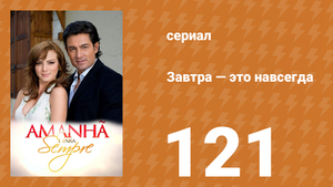 Завтра — это навсегда 121 серия (сериал, 2008)