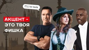 Стесняетесь акцента? А вот как его используют звёзды